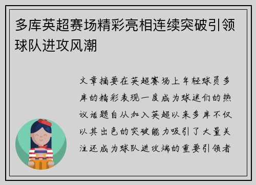 多库英超赛场精彩亮相连续突破引领球队进攻风潮 多库英超赛场精彩亮相连续突破引领球队进攻风潮