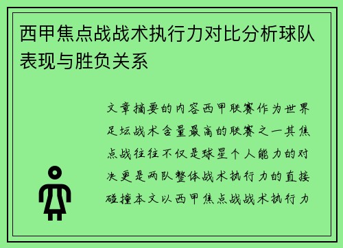 西甲焦点战战术执行力对比分析球队表现与胜负关系 西甲焦点战战术执行力对比分析球队表现与胜负关系