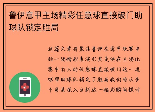 鲁伊意甲主场精彩任意球直接破门助球队锁定胜局 鲁伊意甲主场精彩任意球直接破门助球队锁定胜局