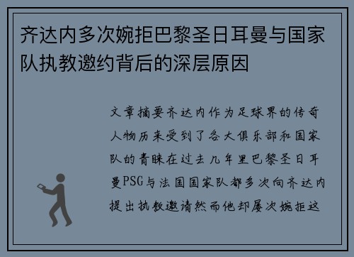 齐达内多次婉拒巴黎圣日耳曼与国家队执教邀约背后的深层原因