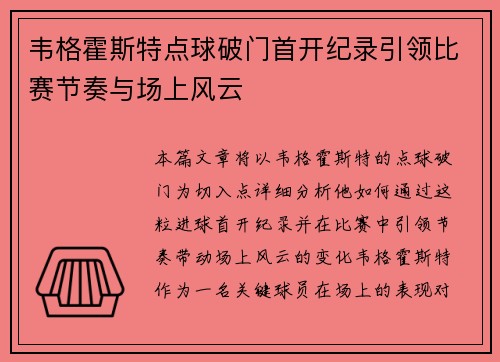 韦格霍斯特点球破门首开纪录引领比赛节奏与场上风云 韦格霍斯特点球破门首开纪录引领比赛节奏与场上风云