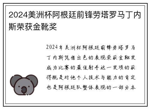 2024美洲杯阿根廷前锋劳塔罗马丁内斯荣获金靴奖 2024美洲杯阿根廷前锋劳塔罗马丁内斯荣获金靴奖