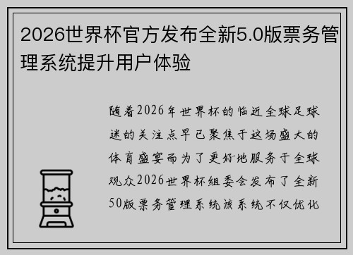2026世界杯官方发布全新5.0版票务管理系统提升用户体验 2026世界杯官方发布全新5.0版票务管理系统提升用户体验