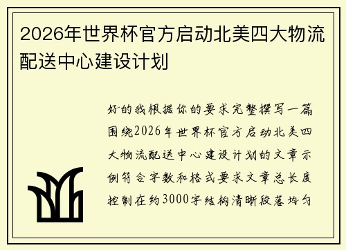 2026年世界杯官方启动北美四大物流配送中心建设计划 2026年世界杯官方启动北美四大物流配送中心建设计划