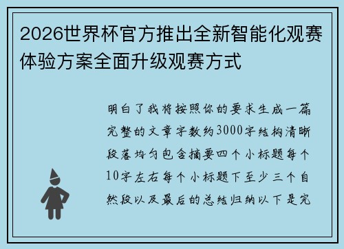 2026世界杯官方推出全新智能化观赛体验方案全面升级观赛方式
