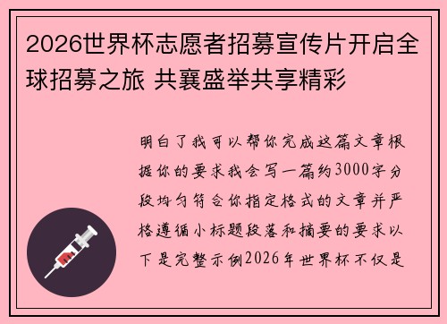 2026世界杯志愿者招募宣传片开启全球招募之旅 共襄盛举共享精彩 2026世界杯志愿者招募宣传片开启全球招募之旅 共襄盛举共享精彩