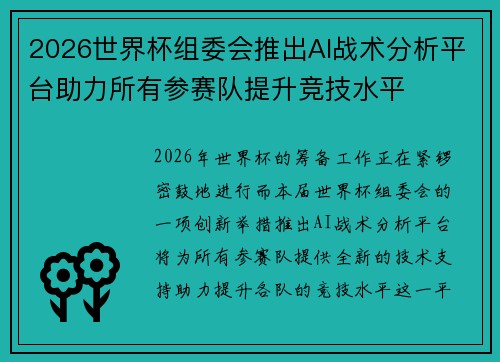 2026世界杯组委会推出AI战术分析平台助力所有参赛队提升竞技水平 2026世界杯组委会推出AI战术分析平台助力所有参赛队提升竞技水平