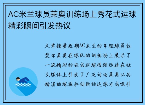 AC米兰球员莱奥训练场上秀花式运球精彩瞬间引发热议 AC米兰球员莱奥训练场上秀花式运球精彩瞬间引发热议