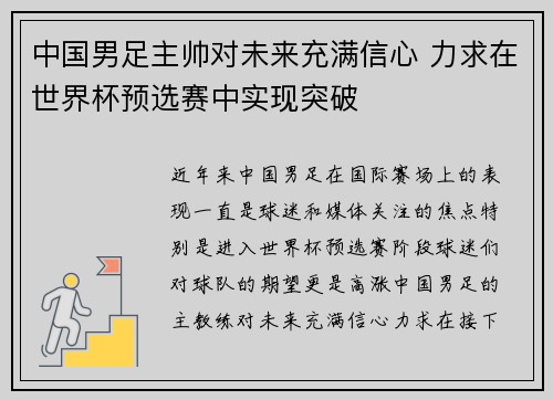 中国男足主帅对未来充满信心 力求在世界杯预选赛中实现突破 中国男足主帅对未来充满信心 力求在世界杯预选赛中实现突破