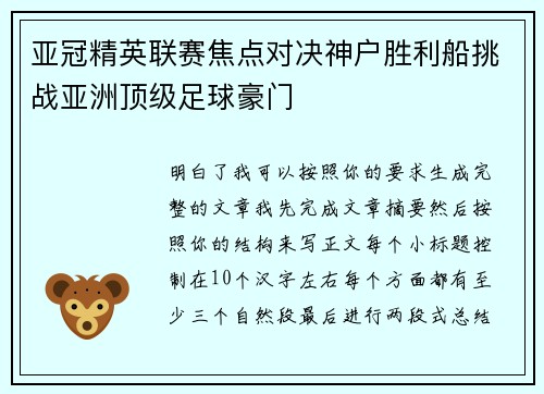 亚冠精英联赛焦点对决神户胜利船挑战亚洲顶级足球豪门 亚冠精英联赛焦点对决神户胜利船挑战亚洲顶级足球豪门
