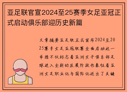 亚足联官宣2024至25赛季女足亚冠正式启动俱乐部迎历史新篇 亚足联官宣2024至25赛季女足亚冠正式启动俱乐部迎历史新篇