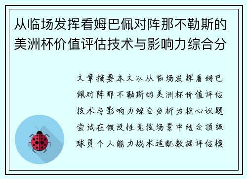 从临场发挥看姆巴佩对阵那不勒斯的美洲杯价值评估技术与影响力综合分析