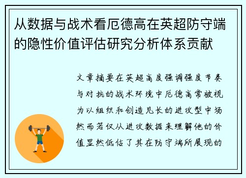 从数据与战术看厄德高在英超防守端的隐性价值评估研究分析体系贡献 从数据与战术看厄德高在英超防守端的隐性价值评估研究分析体系贡献