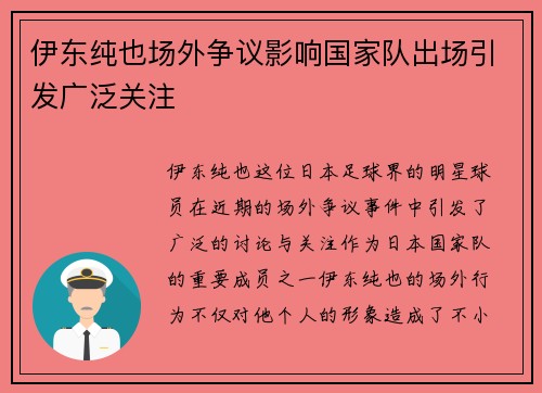 伊东纯也场外争议影响国家队出场引发广泛关注
