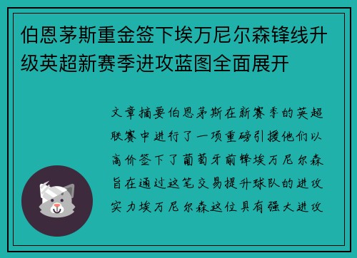 伯恩茅斯重金签下埃万尼尔森锋线升级英超新赛季进攻蓝图全面展开 伯恩茅斯重金签下埃万尼尔森锋线升级英超新赛季进攻蓝图全面展开
