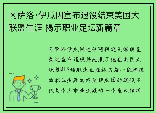 冈萨洛·伊瓜因宣布退役结束美国大联盟生涯 揭示职业足坛新篇章 冈萨洛·伊瓜因宣布退役结束美国大联盟生涯 揭示职业足坛新篇章