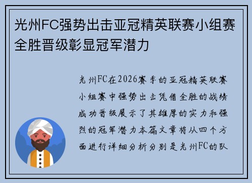 光州FC强势出击亚冠精英联赛小组赛全胜晋级彰显冠军潜力 光州FC强势出击亚冠精英联赛小组赛全胜晋级彰显冠军潜力