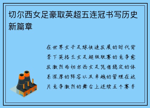 切尔西女足豪取英超五连冠书写历史新篇章 切尔西女足豪取英超五连冠书写历史新篇章