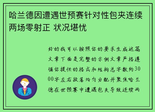 哈兰德因遭遇世预赛针对性包夹连续两场零射正 状况堪忧