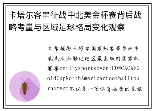 卡塔尔客串征战中北美金杯赛背后战略考量与区域足球格局变化观察 卡塔尔客串征战中北美金杯赛背后战略考量与区域足球格局变化观察