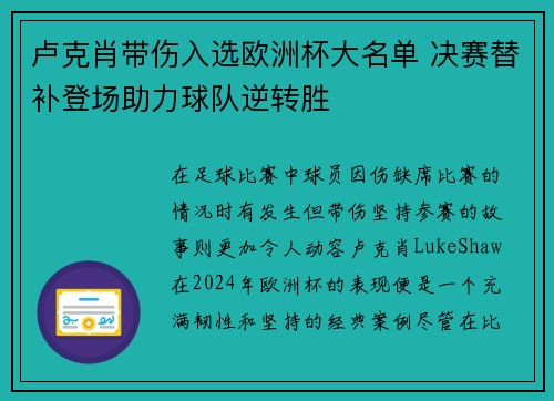 卢克肖带伤入选欧洲杯大名单 决赛替补登场助力球队逆转胜 卢克肖带伤入选欧洲杯大名单 决赛替补登场助力球队逆转胜