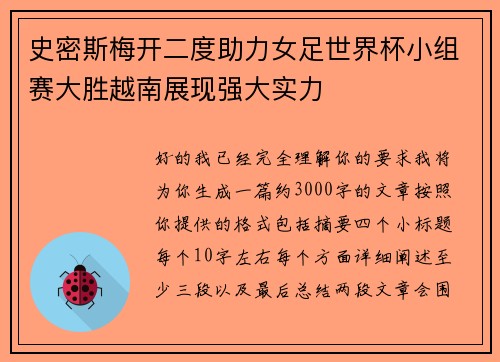 史密斯梅开二度助力女足世界杯小组赛大胜越南展现强大实力