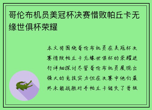 哥伦布机员美冠杯决赛惜败帕丘卡无缘世俱杯荣耀