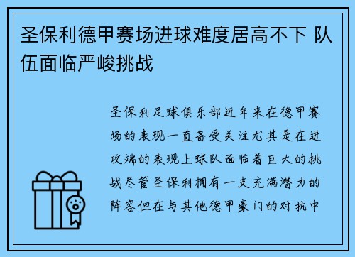 圣保利德甲赛场进球难度居高不下 队伍面临严峻挑战