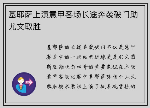 基耶萨上演意甲客场长途奔袭破门助尤文取胜 基耶萨上演意甲客场长途奔袭破门助尤文取胜