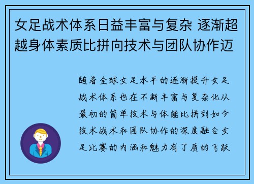 女足战术体系日益丰富与复杂 逐渐超越身体素质比拼向技术与团队协作迈进 女足战术体系日益丰富与复杂 逐渐超越身体素质比拼向技术与团队协作迈进