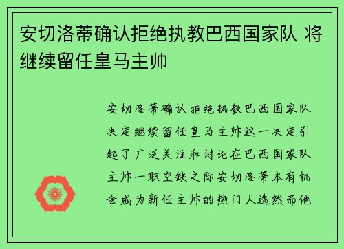 安切洛蒂确认拒绝执教巴西国家队 将继续留任皇马主帅 安切洛蒂确认拒绝执教巴西国家队 将继续留任皇马主帅