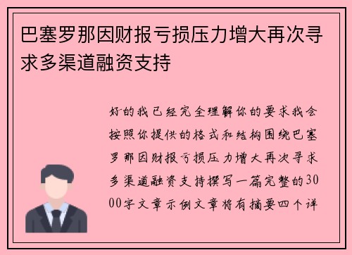 巴塞罗那因财报亏损压力增大再次寻求多渠道融资支持 巴塞罗那因财报亏损压力增大再次寻求多渠道融资支持