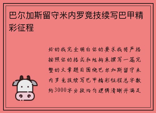 巴尔加斯留守米内罗竞技续写巴甲精彩征程