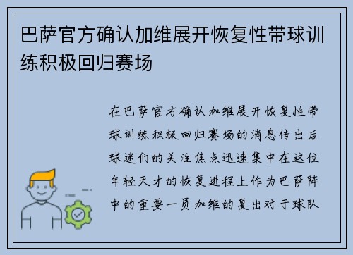 巴萨官方确认加维展开恢复性带球训练积极回归赛场 巴萨官方确认加维展开恢复性带球训练积极回归赛场