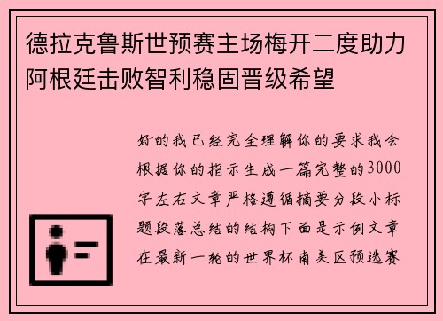 德拉克鲁斯世预赛主场梅开二度助力阿根廷击败智利稳固晋级希望 德拉克鲁斯世预赛主场梅开二度助力阿根廷击败智利稳固晋级希望