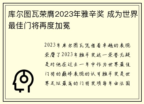 库尔图瓦荣膺2023年雅辛奖 成为世界最佳门将再度加冕 库尔图瓦荣膺2023年雅辛奖 成为世界最佳门将再度加冕