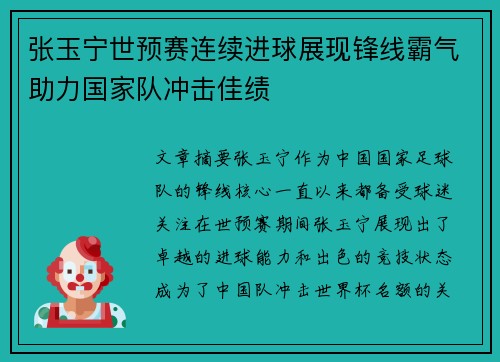 张玉宁世预赛连续进球展现锋线霸气助力国家队冲击佳绩