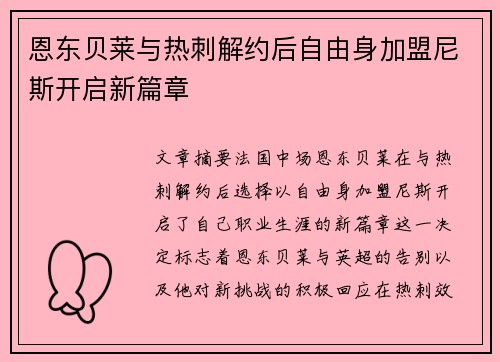 恩东贝莱与热刺解约后自由身加盟尼斯开启新篇章 恩东贝莱与热刺解约后自由身加盟尼斯开启新篇章