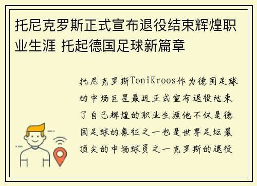 托尼克罗斯正式宣布退役结束辉煌职业生涯 托起德国足球新篇章 托尼克罗斯正式宣布退役结束辉煌职业生涯 托起德国足球新篇章