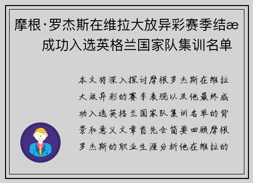 摩根·罗杰斯在维拉大放异彩赛季结束成功入选英格兰国家队集训名单