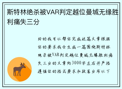 斯特林绝杀被VAR判定越位曼城无缘胜利痛失三分