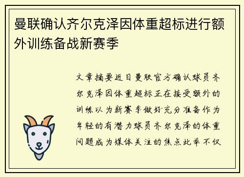 曼联确认齐尔克泽因体重超标进行额外训练备战新赛季 曼联确认齐尔克泽因体重超标进行额外训练备战新赛季