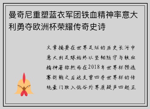 曼奇尼重塑蓝衣军团铁血精神率意大利勇夺欧洲杯荣耀传奇史诗 曼奇尼重塑蓝衣军团铁血精神率意大利勇夺欧洲杯荣耀传奇史诗