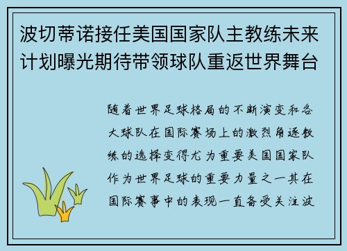 波切蒂诺接任美国国家队主教练未来计划曝光期待带领球队重返世界舞台 波切蒂诺接任美国国家队主教练未来计划曝光期待带领球队重返世界舞台