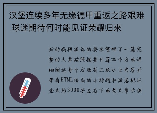 汉堡连续多年无缘德甲重返之路艰难 球迷期待何时能见证荣耀归来 汉堡连续多年无缘德甲重返之路艰难 球迷期待何时能见证荣耀归来