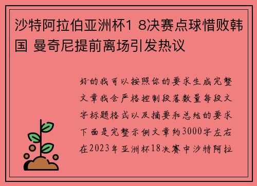 沙特阿拉伯亚洲杯1 8决赛点球惜败韩国 曼奇尼提前离场引发热议 沙特阿拉伯亚洲杯1 8决赛点球惜败韩国 曼奇尼提前离场引发热议