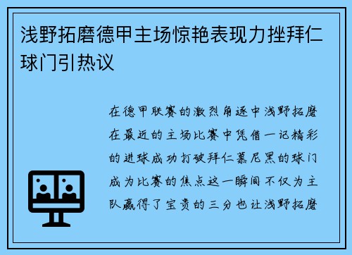 浅野拓磨德甲主场惊艳表现力挫拜仁球门引热议 浅野拓磨德甲主场惊艳表现力挫拜仁球门引热议