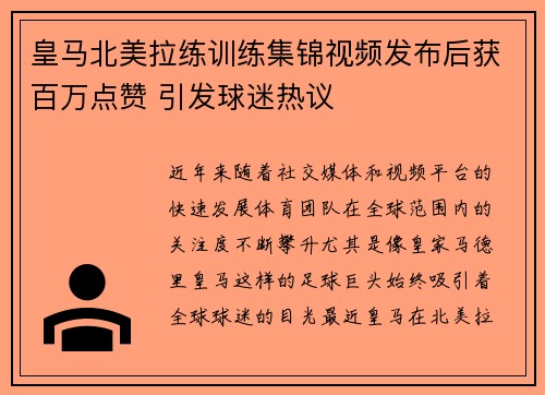 皇马北美拉练训练集锦视频发布后获百万点赞 引发球迷热议 皇马北美拉练训练集锦视频发布后获百万点赞 引发球迷热议