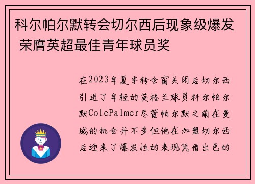 科尔帕尔默转会切尔西后现象级爆发 荣膺英超最佳青年球员奖 科尔帕尔默转会切尔西后现象级爆发 荣膺英超最佳青年球员奖
