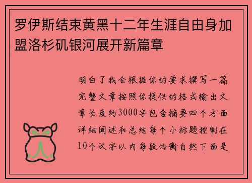 罗伊斯结束黄黑十二年生涯自由身加盟洛杉矶银河展开新篇章 罗伊斯结束黄黑十二年生涯自由身加盟洛杉矶银河展开新篇章